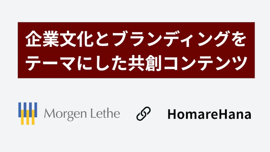 企業文化とブランディングをテーマにした競争コンテンツのバナー画像。Morgen LetheとHomareHanaのロゴ。